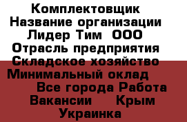 Комплектовщик › Название организации ­ Лидер Тим, ООО › Отрасль предприятия ­ Складское хозяйство › Минимальный оклад ­ 18 500 - Все города Работа » Вакансии   . Крым,Украинка